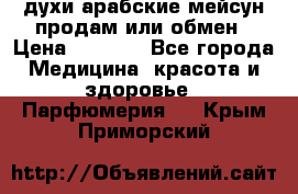 духи арабские мейсун продам или обмен › Цена ­ 2 000 - Все города Медицина, красота и здоровье » Парфюмерия   . Крым,Приморский